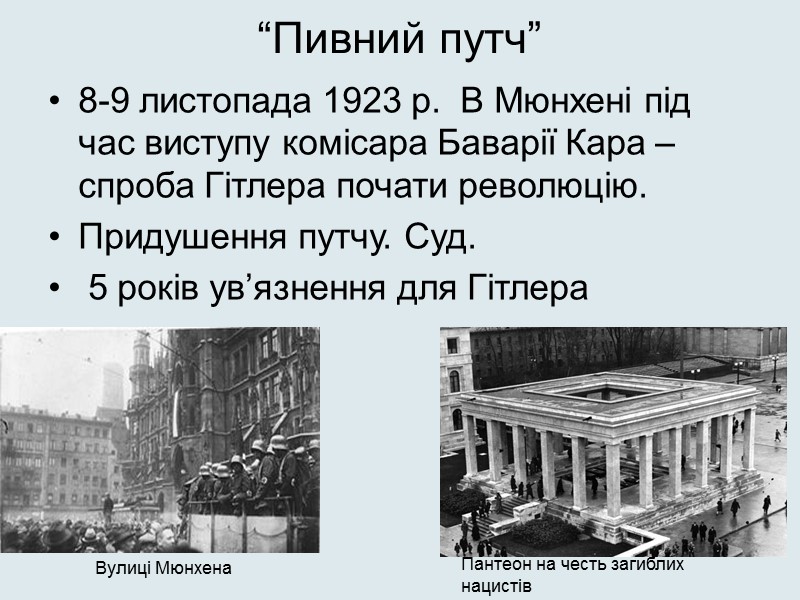 “Пивний путч” 8-9 листопада 1923 р.  В Мюнхені під час виступу комісара Баварії